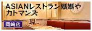 ASIANレストラン　媽媽やカトマンズ
